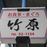 竹原 - 