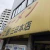 ラーメン二郎 三田本店