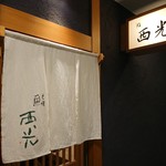 鮨西光 - 