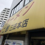 ラーメン二郎 三田本店 - 