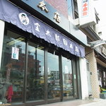 金太郎飴本店 - 