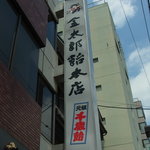 金太郎飴本店 - 