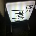 網代一菜 - 急こう配の階段を上がると美味い刺身が待っている