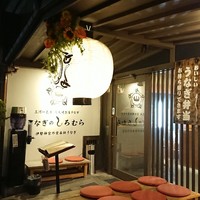 うなぎのしろむら - 