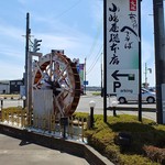 小嶋屋総本店 - 