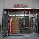 中華菜館 紅宝石 - 