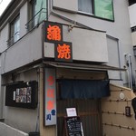 鰻専門店 愛川 - 