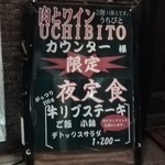 六本木 肉とワイン Uchibito - 