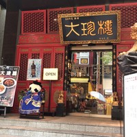 大珍樓 - 