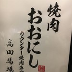 カウンター焼肉専門 焼肉おおにし - (メニュー)メニュー①(表紙)