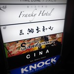Franky Hotel - 看板