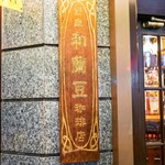 銀座 和蘭豆 - ☆こちらの看板が目印(#^.^#)☆