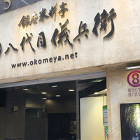 銀座米料亭 八代目儀兵衛 - 