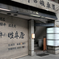 焼鳥 みずき - 