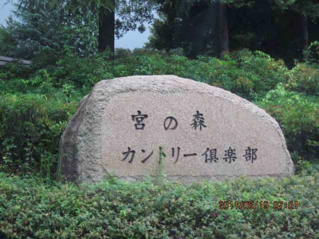 宮の森カントリー倶楽部 レストラン name=