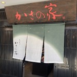お食事処 かさの家 - 