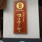 川越ショコラ　Bromagee - 