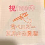 鮓 きずな - あちゅみ●さん作  最高やー！