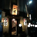 博多一双 - 入口