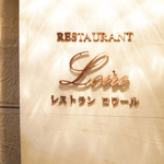 レストラン ロワール フレンチ - 