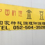 中国料理 金豆 - 