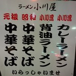ラーメン小川屋 - 店看板