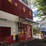 中国料理 金豆 - 