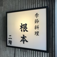 季節料理　根本 - 