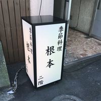 季節料理　根本 - 