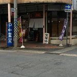 岩鷲 - 店舗正面より