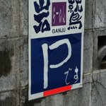 岩鷲 - 駐車場案内