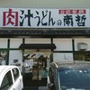 肉汁うどんの南哲