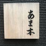 あま木 - 