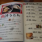 肉汁うどんの南哲 - 肉汁うどんメニュー