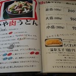 肉汁うどんの南哲 - ひや肉うどんメニュー