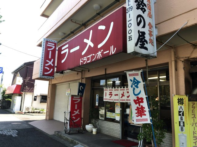 ドラゴンボール 稲城長沼 ラーメン 食べログ