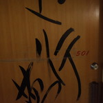 伊豆高原 城ケ崎温泉 花吹雪 - 