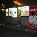 山王二丁目ラーメン - 