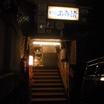 Funayado Amisei - 階段を上がった先が入口