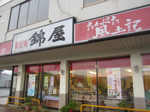 菓匠庵・錦屋 高畠店 - 高畠（和菓子）の写真