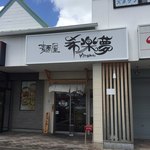 麺屋 希楽夢 - 