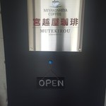 宮越屋珈琲 ムテキロウ - 