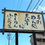 山花屋 - 