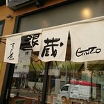 すし屋 銀蔵 - 入り口