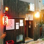 一品料理 ひとしな - 