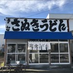 さぬきうどん - 