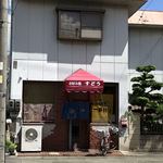 お好み焼 すどう - 