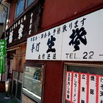福家食堂 - 店舗外観