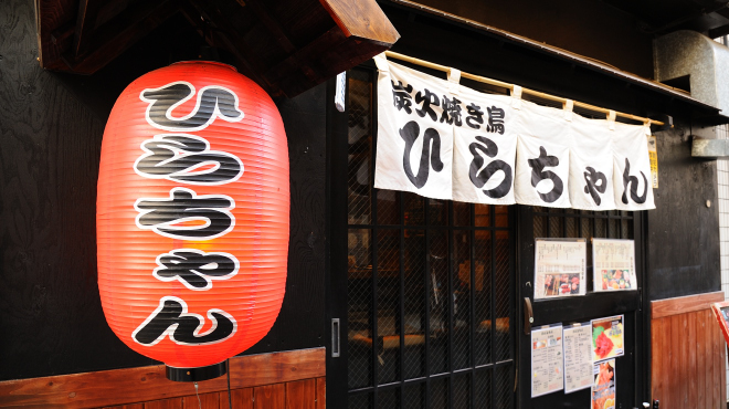 写真 : 炭火焼鳥 ひらちゃん - 浅草橋/焼き鳥 | 食べログ