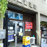 ビールスタンド重富 - 外観